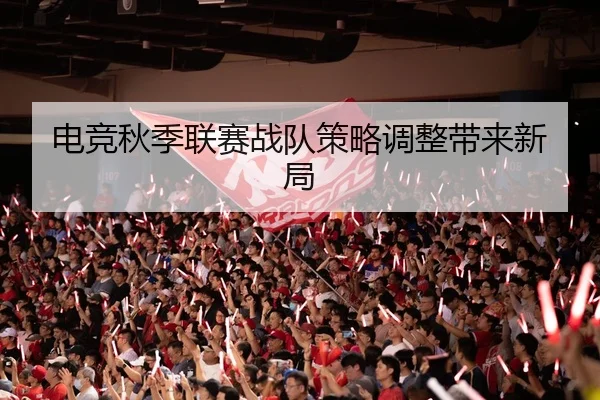 电竞秋季联赛战队策略调整带来新局 | PGSOFT