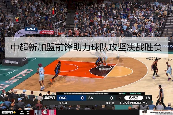 中超新加盟前锋助力球队攻坚决战胜负
